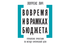 Вовремя и в рамках бюджета управление проектами по методу критической цепи лоуренс лич