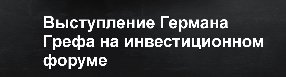 Герман Греф на инвестиционном форуме